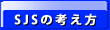 SJS�̍l����