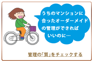 �����̃}���V�����ɍ������I�[�_�[���C�h�̊Ǘ����ł���΂����̂Ɂc�@�Ǘ��́u���v���`�F�b�N����