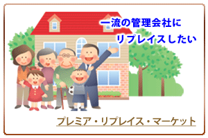 �ꗬ�̊Ǘ���ЂɃ��v���C�X�������@�v���~�A�E���v���C�X�E�}�[�P�b�g