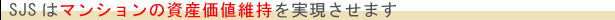 SJS�̓}���V�����̎��Y���l�ێ����������܂�